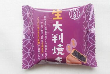 八天堂の生大判焼きをレビュー！口コミやカロリー、通販・お取り寄せ情報も