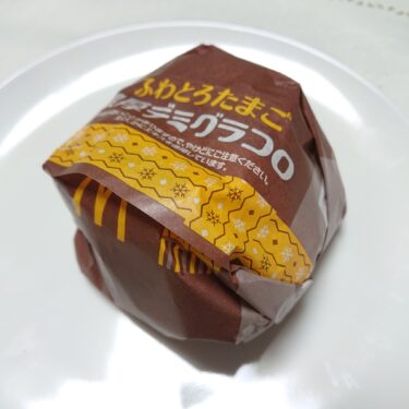 マクドナルド【ふわとろたまご 濃厚デミグラコロ】をレビュー！口コミやカロリー情報も