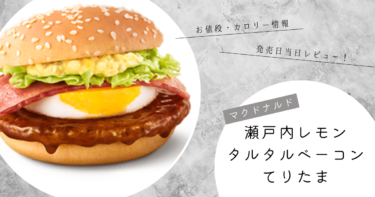 マクドナルド【瀬戸内レモンタルタルベーコンてりたま】をレビュー！口コミやカロリー情報も